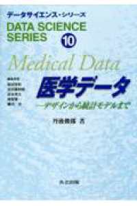 医学データ デザインから統計モデルまで データサイエンス・シリーズ / 柴田里程 [ほか] 編集委員