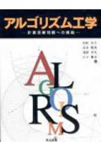 ｱﾙｺﾞﾘｽﾞﾑ工学 計算困難問題への挑戦