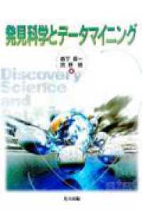 発見科学とデータマイニング