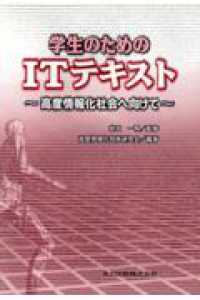 学生のためのITテキスト 高度情報化社会へ向けて