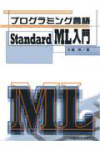 プログラミング言語Standard ML入門