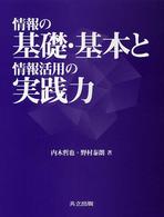 情報の基礎・基本と情報活用の実践力