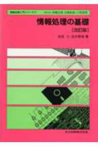 情報処理の基礎 情報処理入門シリーズ / 宮崎正俊, 白鳥則郎, 川添良幸編