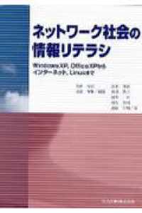ネットワーク社会の情報リテラシ