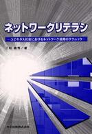 ネットワークリテラシ ユビキタス社会におけるネットワーク活用のテクニック