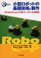 小型ロボットの基礎技術と製作 RoboCup小型リーグへの挑戦