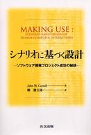 シナリオに基づく設計 ソフトウェア開発プロジェクト成功の秘訣