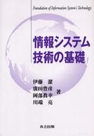 情報システム技術の基礎