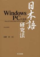 Windows PCによる日本語研究法 Perl,CLTOOLによるﾃｷｽﾄﾃﾞｰﾀ処理