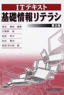 ITテキスト基礎情報リテラシ