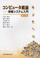 コンピュータ概論 情報システム入門