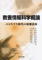 教養情報科学概論 ユビキタス時代の情報活用