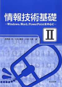 Windows,Word,PowerPointを中心に 情報技術基礎