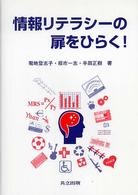 情報リテラシーの扉をひらく!