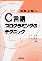 例題で学ぶC言語プログラミングのテクニック