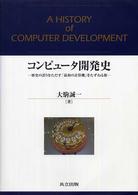 コンピュータ開発史 歴史の誤りをただす「最初の計算機」をたずねる旅