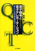 量子暗号と量子テレポーテーション 新たな情報通信プロトコル