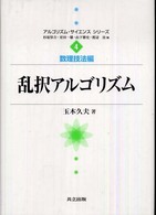 乱択アルゴリズム アルゴリズム・サイエンスシリーズ / 杉原厚吉 [ほか] 編