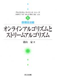 オンラインアルゴリズムとストリームアルゴリズム アルゴリズム・サイエンスシリーズ / 杉原厚吉 [ほか] 編