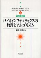 バイオインフォマティクスの数理とアルゴリズム アルゴリズム・サイエンスシリーズ / 杉原厚吉 [ほか] 編