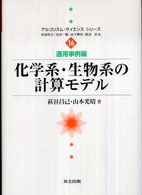 化学系・生物系の計算モデル アルゴリズム・サイエンスシリーズ / 杉原厚吉 [ほか] 編