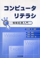 コンピュータリテラシ 情報処理入門