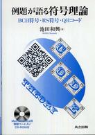 例題が語る符号理論 BCH符号・RS符号・QRコード