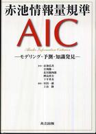 赤池情報量規準AIC モデリング・予測・知識発見