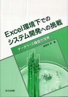 Excel環境下でのシステム開発への挑戦 データベース機能の活用