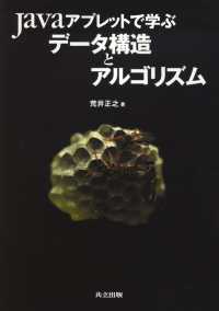 Javaアプレットで学ぶデータ構造とアルゴリズム