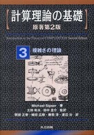 複雑さの理論 計算理論の基礎 / Michael Sipser著 ; 阿部正幸 [ほか] 訳