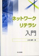 ネットワークリテラシ入門