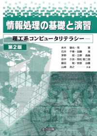 情報処理の基礎と演習 理工系コンピュータリテラシー. 第2版
