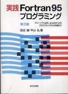 実践Fortran95プログラミング フリーソフトg95, gnuplotによるプログラミングから作図まで