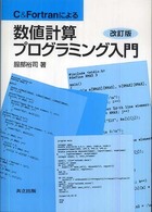 C&Fortranによる数値計算プログラミング入門