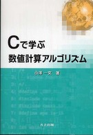 Cで学ぶ数値計算ｱﾙｺﾞﾘｽﾞﾑ