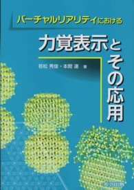 バーチャルリアリティにおける力覚表示とその応用