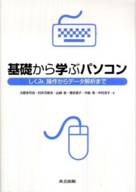 基礎から学ぶパソコン しくみ, 操作からデータ解析まで