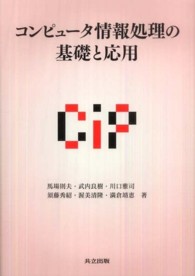 コンピュータ情報処理の基礎と応用