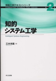知的システム工学 情報工学テキストシリーズ ; 第2巻