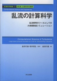 乱流の計算科学 乱流解明のツールとしての大規模数値シミュレーション 計算科学講座 / 金田行雄, 笹井理生監修