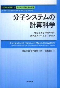 分子システムの計算科学 電子と原子の織り成す多体系のシミュレーション 計算科学講座 / 金田行雄, 笹井理生監修