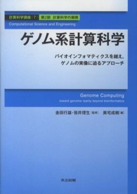 ゲノム系計算科学 バイオインフォマティクスを超え, ゲノムの実像に迫るアプローチ 計算科学講座 / 金田行雄, 笹井理生監修