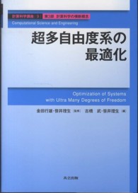 超多自由度系の最適化 計算科学講座 / 金田行雄, 笹井理生監修