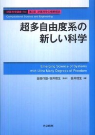 超多自由度系の新しい科学 計算科学講座 / 金田行雄, 笹井理生監修