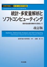 統計・多変量解析とソフトコンピューティング 超多自由度系解析を目指して 計算科学講座 / 金田行雄, 笹井理生監修