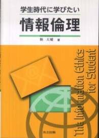 学生時代に学びたい情報倫理 The information ethics for student