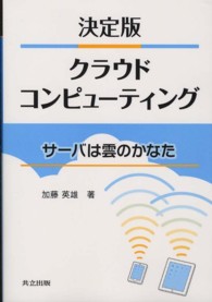 決定版クラウドコンピューティング サーバは雲のかなた