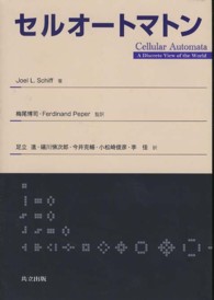 セルオートマトン Cellular automata : a discrete view of the world