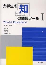 大学生の知の情報ツール = ICT tools for academic skills Word & Powerpoint 大学生の知の情報ツール